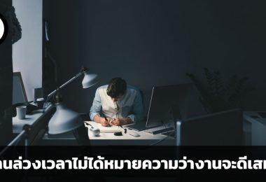 ทำงานล่วงเวลาไม่ได้หมายความว่างานจะดีเสมอไป ผลสำรวจจาก Slack ถึงผลกระทบจากการทำงานหนัก และแนวทางแก้ไข