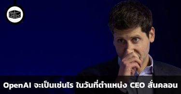น้ำผึ้งหยดเดียวก็สั่นสะเทือนทั้งวงการได้ อนาคตของ OpenAI จะเป็นเช่นไร ในวันที่ตำแหน่ง CEO สั่นคลอน