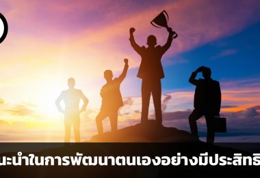 แข่งกับใครไม่สู้แข่งกับตัวเอง คำแนะนำในการพัฒนาตนเองอย่างมีประสิทธิภาพ โดย Simon Sinek