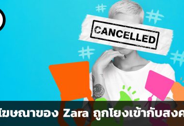 การตลาดไร้หัวใจหรือเผลอทำร้ายเพราะความบังเอิญ ? การจัดการปัญหาเมื่อโฆษณาของ Zara ถูกโยงเข้ากับสงคราม