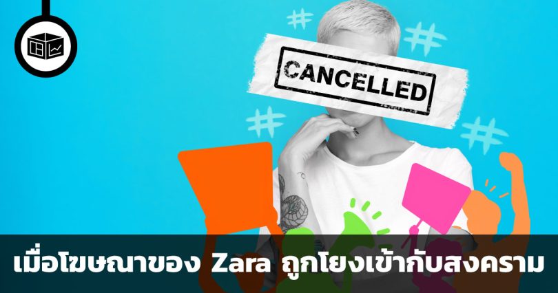 การตลาดไร้หัวใจหรือเผลอทำร้ายเพราะความบังเอิญ ? การจัดการปัญหาเมื่อโฆษณาของ Zara ถูกโยงเข้ากับสงคราม