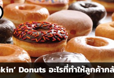 Dunkin’ Donuts เมื่อบรรยากาศอบอุ่นที่คุ้นเคย ทำให้ลูกค้ากลับมาอีกครั้ง