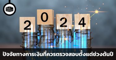 การเงินรุ่งเรืองมั่งคั่งรับปีใหม่ ปัจจัยทางการเงิน 5 ประการที่ควรตรวจสอบตั้งแต่ช่วงต้นปี