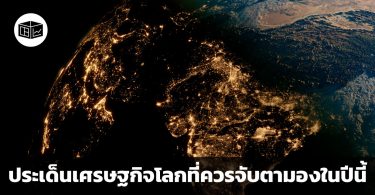 ความเปลี่ยนแปลงมาพร้อมกับปีใหม่ ประเด็นเศรษฐกิจโลก 3 ประการที่ควรจับตามองในปี 2024 นี้