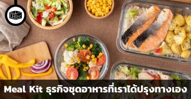 Meal Kit ธุรกิจที่เคยมาแรง แต่จะอยู่รอดได้ไหมเมื่อหุ้นของบริษัทลงกว่า 80%