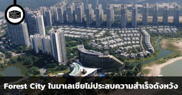 จากเมืองในฝันกลายเป็นเมืองผี เหตุผล 3 ประการที่ Forest City ในมาเลเซียไม่ประสบความสำเร็จดังหวัง