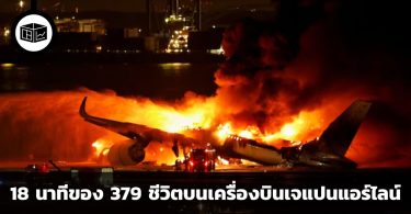 18 นาทีของ 379 ชีวิตบนเครื่องบินเจแปนแอร์ไลน์ ปัจจัยสำคัญ 3 ประการที่ช่วยให้ผู้โดยสารทั้งหมดรอดชีวิต