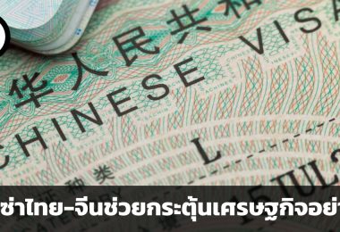 ความสัมพันธ์แบบน้ำพึ่งเรือ เสือพึ่งป่า ฟรีวีซ่าระหว่างไทยและจีนมีโอกาสช่วยกระตุ้นเศรษฐกิจได้อย่างไร