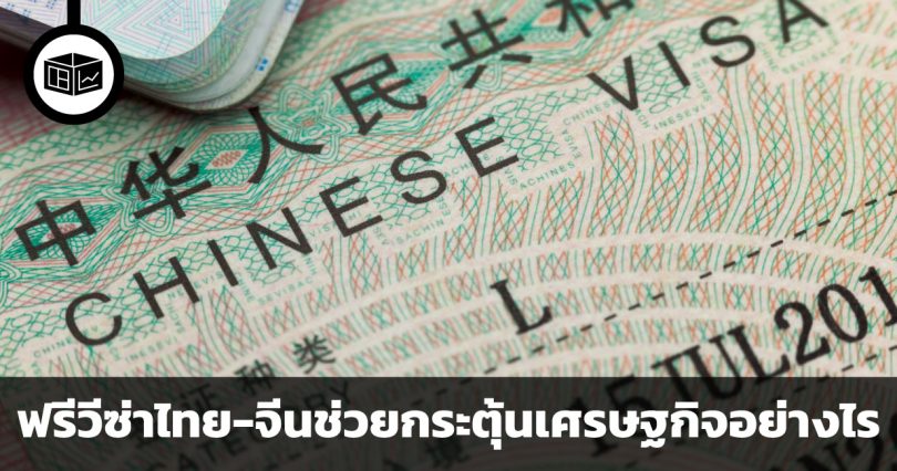 ความสัมพันธ์แบบน้ำพึ่งเรือ เสือพึ่งป่า ฟรีวีซ่าระหว่างไทยและจีนมีโอกาสช่วยกระตุ้นเศรษฐกิจได้อย่างไร