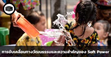 การขับเคลื่อนทางวัฒนธรรม สามารถทำให้เศรษฐกิจเติบโตได้มากแค่ไหน
