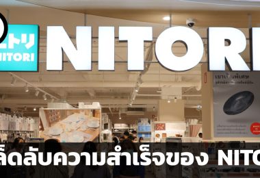 อุปสรรคคือหัวใจสำคัญของการเติบโต เคล็ดลับความสำเร็จของ NITORI