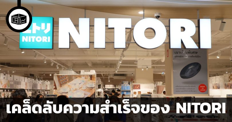 อุปสรรคคือหัวใจสำคัญของการเติบโต เคล็ดลับความสำเร็จของ NITORI