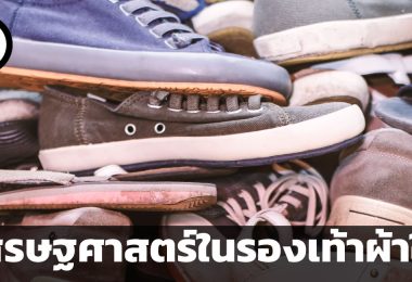 เศรษฐศาสตร์ในรองเท้าผ้าใบ 3 เรื่องน่ารู้เบื้องหลังจักรวาลรองเท้าสนีกเกอร์