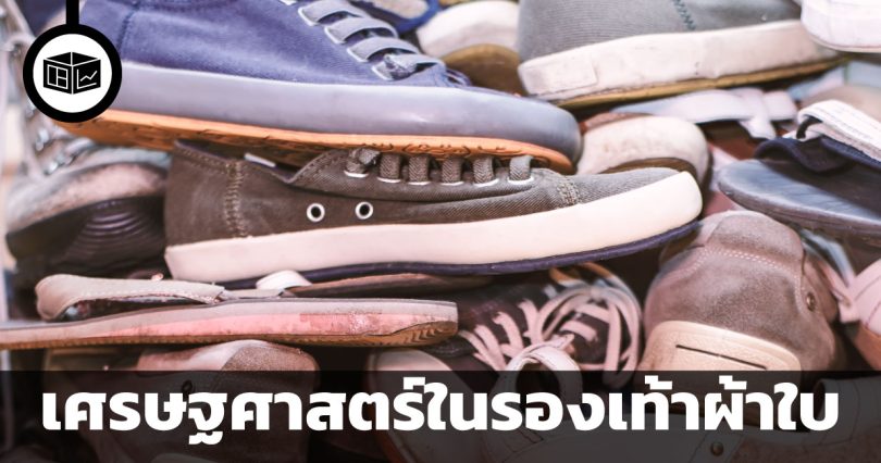 เศรษฐศาสตร์ในรองเท้าผ้าใบ 3 เรื่องน่ารู้เบื้องหลังจักรวาลรองเท้าสนีกเกอร์