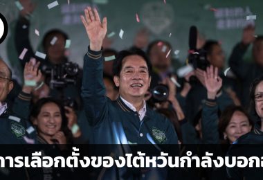 สิทธิ์เสียงประชาชนกำหนดอนาคต ผลการเลือกตั้งปี 2024 ของไต้หวันบอกอะไรกับจีนและอเมริกา