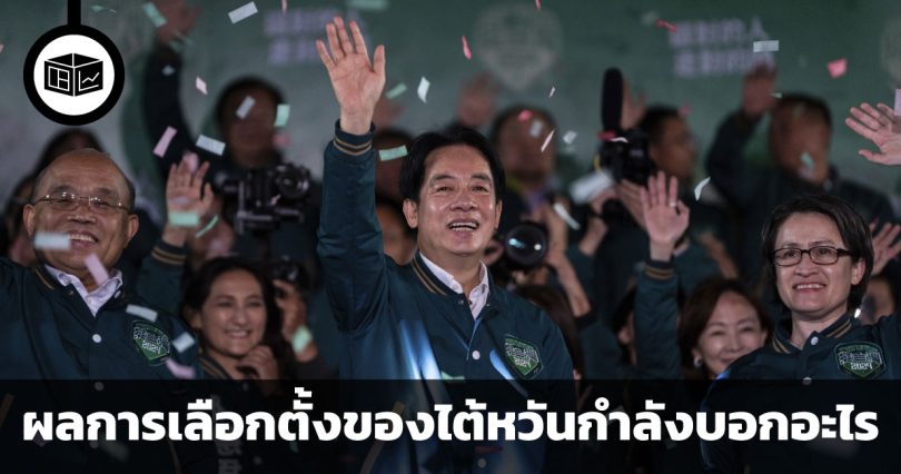 สิทธิ์เสียงประชาชนกำหนดอนาคต ผลการเลือกตั้งปี 2024 ของไต้หวันบอกอะไรกับจีนและอเมริกา