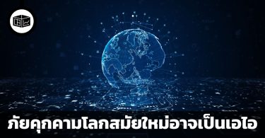 ภัยคุกคามโลกสมัยใหม่อาจเป็นเอไอ คำเตือนจาก World Economic Forum