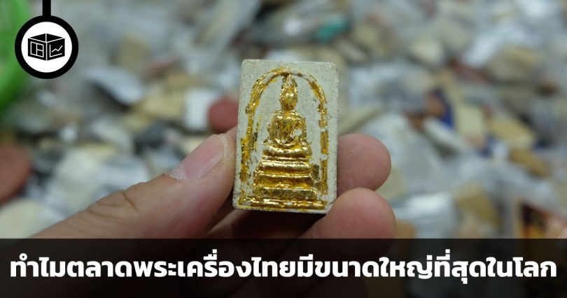 เมื่อความเชื่อมีราคาที่ขายได้ เหตุผล 3 ประการที่ตลาดพระเครื่องไทยมีขนาดใหญ่ที่สุดในโลก