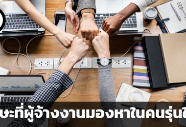 ทักษะที่ผู้จ้างงานมองหาในคนรุ่นใหม่ คือความเข้าใจในตนเอง เคล็ดลับ 3 ข้อในการพัฒนา self-awareness
