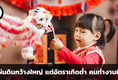 ผืนแผ่นดินกว้างใหญ่ แต่อัตราเกิดต่ำ คนทำงานมีน้อย ระเบิดลูกใหญ่ที่รอคอยวันปะทุของประเทศจีน