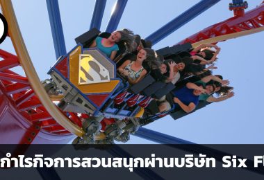 ส่องกำไรธุรกิจสวนสนุก ผ่านบริษัท Six Flags