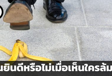 คุณยินดีหรือไม่เมื่อเห็นใครล้มลง ? เคล็ดลับ 4 ประการสำหรับรับมือกับ Schadenfreude