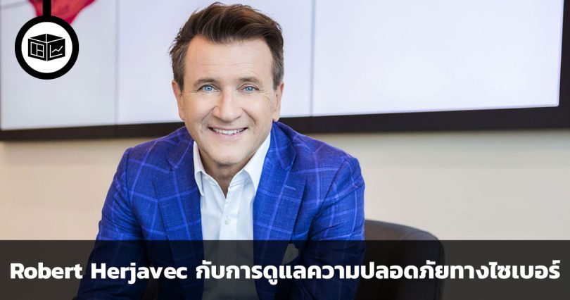 Robert Herjavec เจ้าพ่อแห่งวงการธุรกิจเทคโนโลยีด้านรักษาความปลอดภัยข้อมูล
