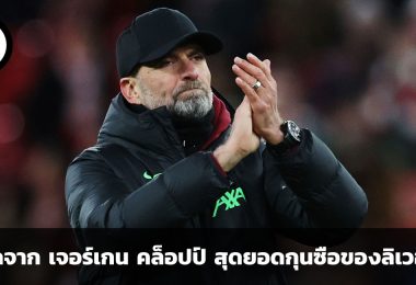 ผู้เคารพรักในงาน ย่อมได้รับความรักและเป็นที่จดจำเสมอไป ข้อคิดที่ได้จาก เจอร์เกน คล็อปป์ สุดยอดกุนซือของลิเวอร์พูล