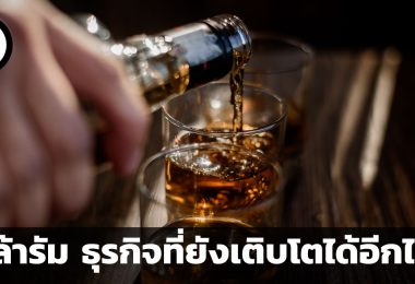 เหล้ารัม ธุรกิจที่ยังเติบโตได้อีกไกล