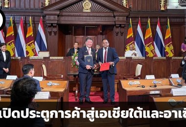 ประตูการค้าสู่เอเชียใต้และอาเซียน ประโยชน์ 3 ประการจากการลงนามข้อตกลงระหว่างไทยและศรีลังกา