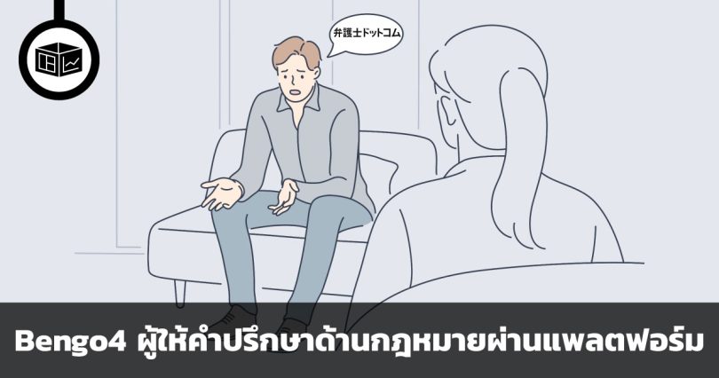 Bengo4 แพลตฟอร์มหมื่นล้าน ผู้ให้คำปรึกษาด้านกฎหมายแห่งประเทศญี่ปุ่น