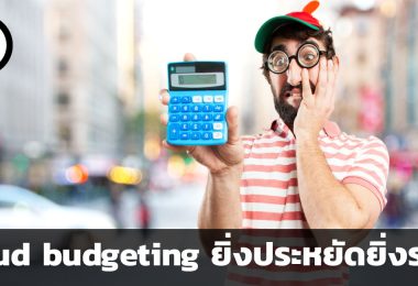 ยิ่งประหยัดยิ่งรวย ทำความรู้จักกับ loud budgeting เทรนด์การเงินแบบใหม่ที่กำลังได้รับความนิยมใน TikTok