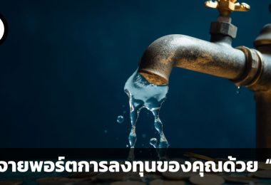 กระจายพอร์ตการลงทุนของคุณด้วย “น้ำ”