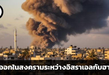 สงครามระหว่างอิสราเอลกับฮามาสจะจบลงอย่างไร ? ความเป็นไปได้ของทางออก 3 รูปแบบ