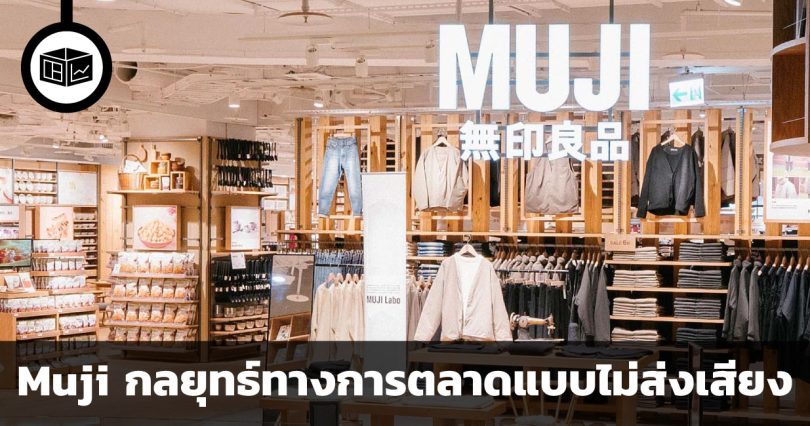 Muji กลยุทธ์ทางการตลาดแบบไม่ส่งเสียง