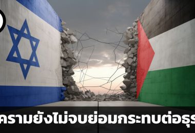 สงครามยังไม่จบกระทบต่อธุรกิจ ผลกระทบ 3 ประการที่ธุรกิจต้องเผชิญจากสงครามอิสราเอล-ฮามาส
