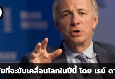2024 จะเป็นปีที่สำคัญต่อการเปลี่ยนแปลง ปัจจัย 5 ประการที่จะขับเคลื่อนโลกในปีนี้ โดย เรย์ ดาลิโอ
