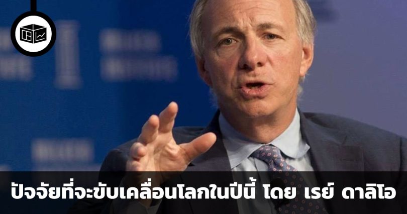 2024 จะเป็นปีที่สำคัญต่อการเปลี่ยนแปลง ปัจจัย 5 ประการที่จะขับเคลื่อนโลกในปีนี้ โดย เรย์ ดาลิโอ