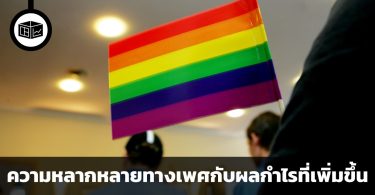ความหลากหลายทางเพศในบริษัทกับผลกำไรที่เพิ่มขึ้น