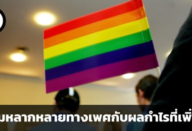 ความหลากหลายทางเพศในบริษัทกับผลกำไรที่เพิ่มขึ้น