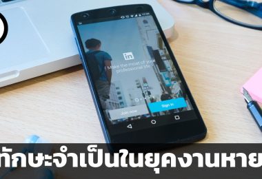 โอกาสเป็นของคนที่พร้อมกว่าเสมอ 9 ทักษะจำเป็นในยุคงานหายาก ตามคำแนะนำของ LinkedIn