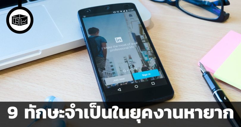 โอกาสเป็นของคนที่พร้อมกว่าเสมอ 9 ทักษะจำเป็นในยุคงานหายาก ตามคำแนะนำของ LinkedIn
