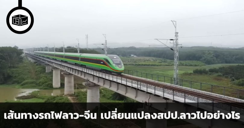 เกมการคมนาคมบนผลประโยชน์มหาศาล เส้นทางรถไฟลาว-จีน เปลี่ยนแปลงสปป.ลาวไปอย่างไร