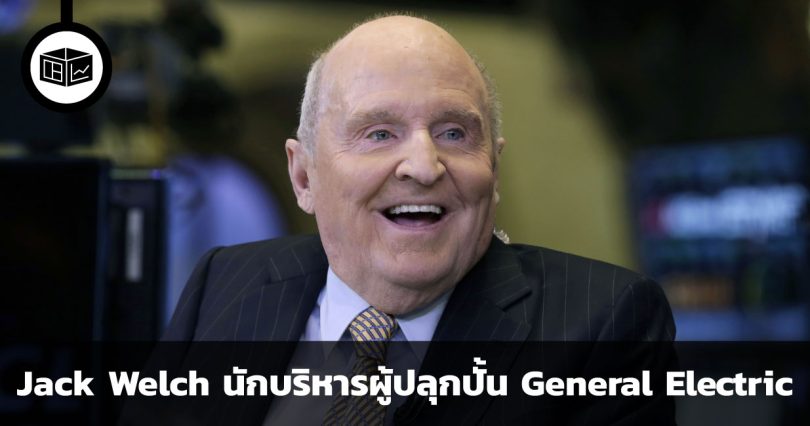 Jack Welch นักบริหารผู้ปลุกปั้น General Electric