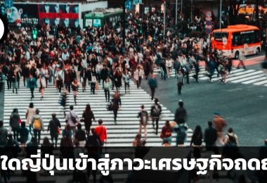 เหตุใดญี่ปุ่นเข้าสู่ภาวะเศรษฐกิจถดถอย ประเทศที่มีขนาดเศรษฐกิจใหญ่เป็นอันดับ 3 ของโลกคือใคร และไทยได้รับผลกระทบอย่างไร