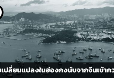 การเมืองที่พลิกผันกับประเทศที่เปลี่ยนไป ความเปลี่ยนแปลง 3 ประการที่เกิดขึ้นในฮ่องกงนับจากจีนเข้าควบคุม