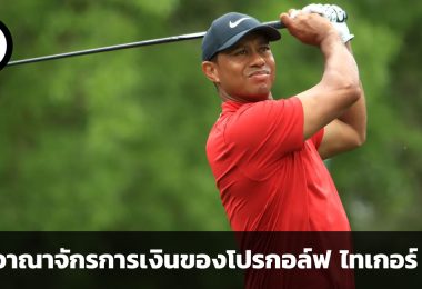 เปิดอาณาจักรการเงินของโปรกอล์ฟระดับโลก ไทเกอร์ วู้ดส์ ร่ำรวยขนาดไหน และรวยจากอะไร