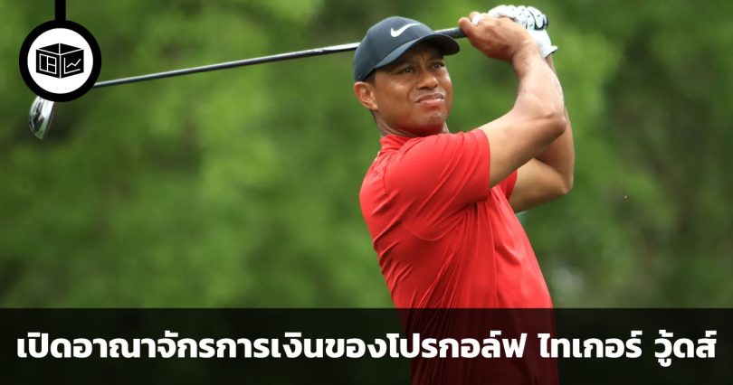 เปิดอาณาจักรการเงินของโปรกอล์ฟระดับโลก ไทเกอร์ วู้ดส์ ร่ำรวยขนาดไหน และรวยจากอะไร