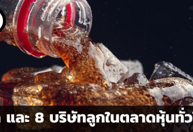 รู้จักกับโค้ก และ 8 บริษัทลูกในตลาดหุ้นทั่วโลกกันเถอะ