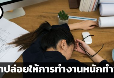 อย่าปล่อยให้การทำงานหนักทำพิษ คำแนะนำ 3 ประการสำหรับรับมือกับ toxic productivity